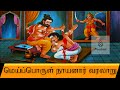 Mei Porul Naayanar Varalaru Shorts மெய்ப்பொருள் நாயனார் வர