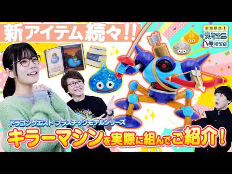 ドラゴンクエスト」シリーズに登場するキラーマシンがプラスチック