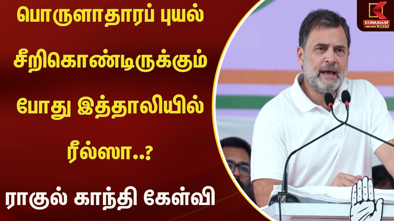 பொருளாதாரப் புயல் சீறிகொண்டிருக்கும் போது இத்தாலியில் ரீல்ஸா..? ராகுல் காந்தி கேள்வி | Kumudam News