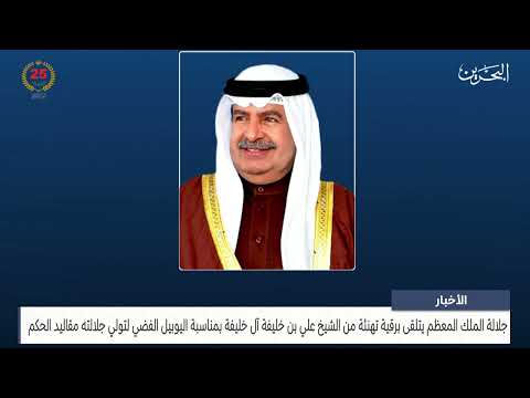 البحرين مركز الأخبار جلالة الملك المعظم يتلقى برقية تهنئة من سمو الشيخ علي بن خليفة آل خليفة