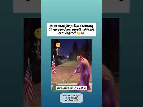හොරගෙඩියා කොහෙද බලන්නේ , බෝලේ දිහා බලහන් 😂💔 Sinhala funny meme 😂 #shorts #funny #sinhala #comedy