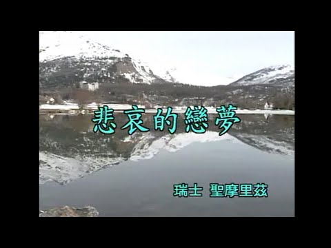 江蕙 - 悲哀的戀夢