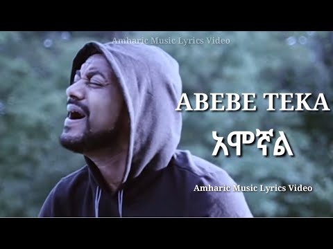 Abebe Teka (Amognal)  አበበ ተካ (አሞኛል) New Hot Ethiopian Music LYRICS  2014 ‎@Hope Music Ethiopia  ‎  ‎