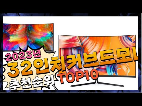 32인치커브드모니터 무조건 사야하는! 알려드려요 추천 TOP10