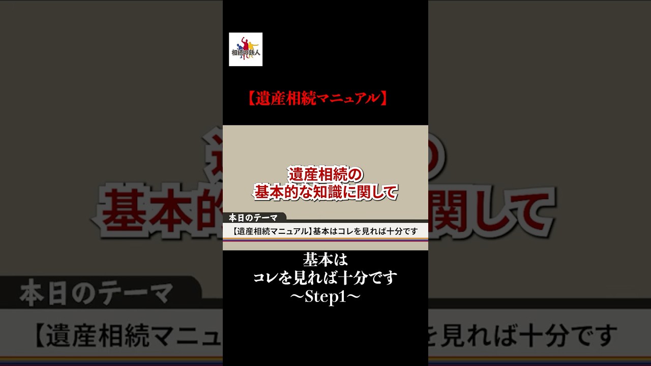 【遺産相続マニュアル】基本はコレを見れば十分です〜Step1〜#shorts
