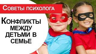 #24 Конфликты между детьми в семье