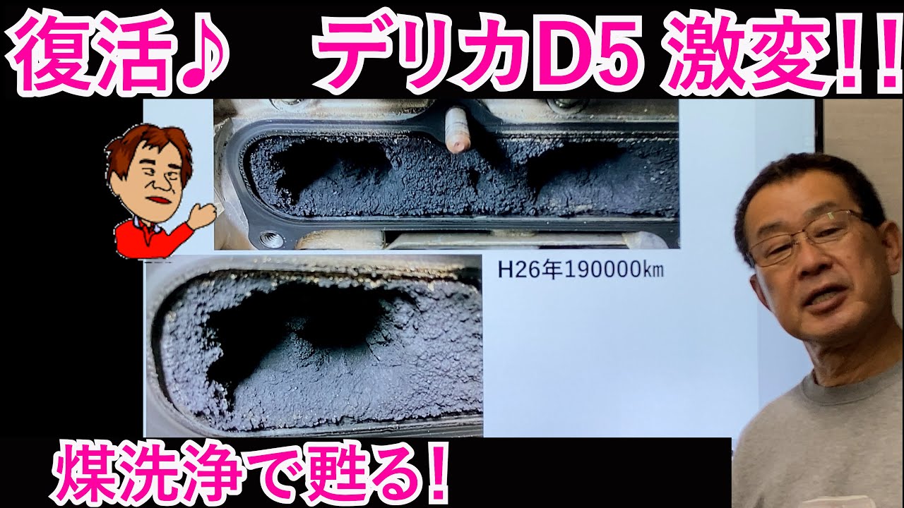 デリカD5 煤洗浄で蘇る！過去の事例と定番トラブル紹介♪
