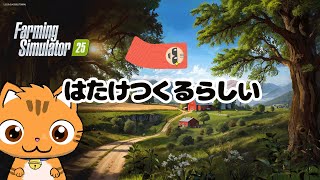【Farming Simulator】ねこと畑作ったり牛育てたり#3