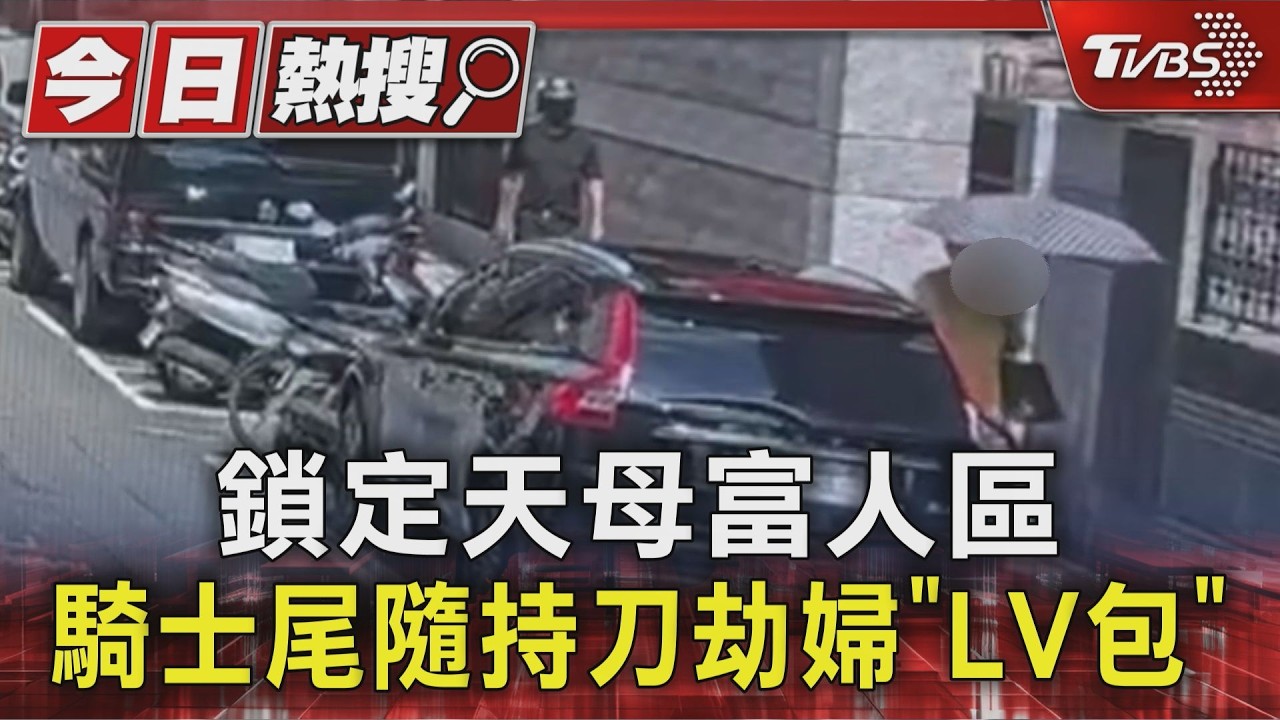 影音／鎖定天母富人區！欠債男持刀搶LV包　警調百支監視器逮人