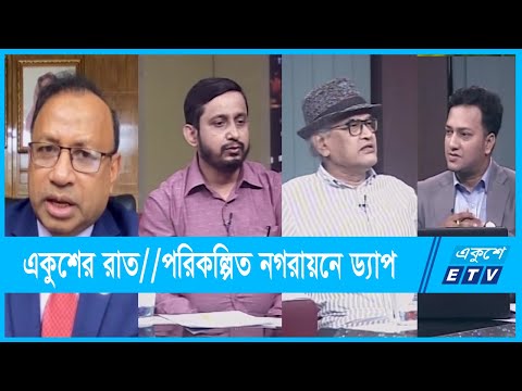একুশের রাত || পরিকল্পিত নগরায়নে ড্যাপ || ০৪ অক্টোবর ২০২১