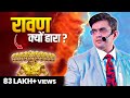 रावण क्यों हारा Must Watch Sonu Sharma Best Video Contact For Association 