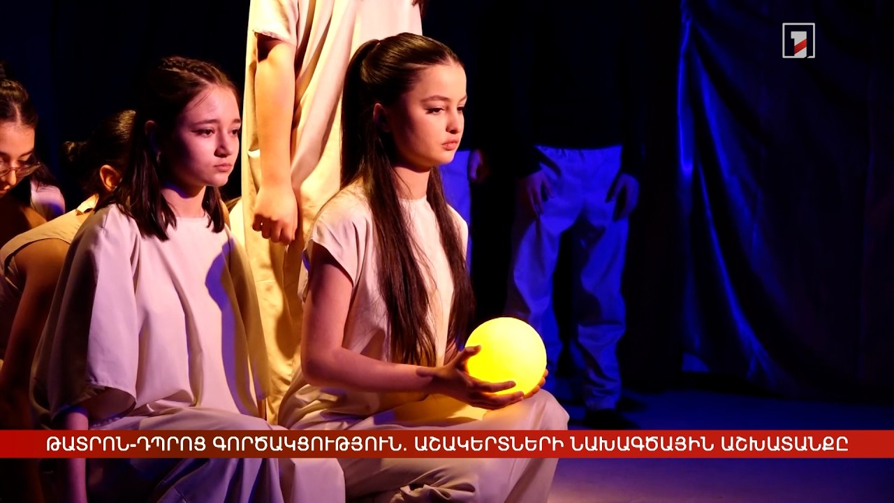 Թատրոն-դպրոց գործակցություն. աշակերտների նախագծային աշխատանքը