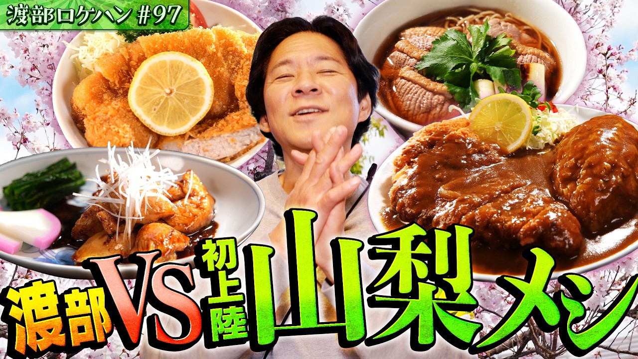 #97/山梨・甲府｜渡部、ヒッチハイクに初挑戦！甲府を食べ尽くす🍜