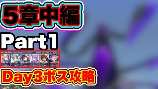 【#ヘブバン】無課金者向け。5章中編Part1 Day3ボス攻略(※ネタバレ注意) 【ヘブンバーンズレッド】【heaven burns red】【緋染天空】