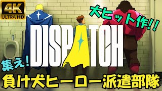 【4K映画版🍿日本語字幕付】大ヒット作! DISPATCH | 集え! 負け犬ヒーロー隊Zチーム