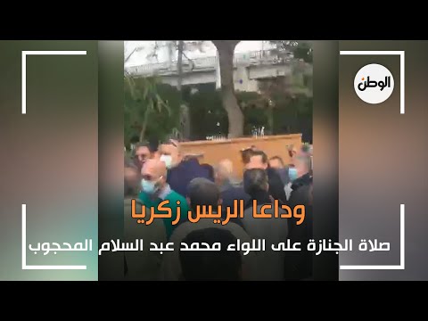 وداعا الريس زكريا.. صلاة الجنازة على اللواء محمد عبد السلام المحجوب