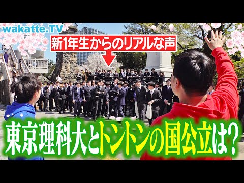 放射線技術学科 【マジ？】私立理系トップの東京理科大にトントンの国公立を聞いてみたらヤバすぎた。【wakatte TV】#1230