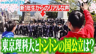 珍しくふーみん私立の肩を持っている珍しい場面 - 【マジ?】私立理系トップの東京理科大にトントンの国公立を聞いてみたらヤバすぎた。【wakatte TV】#1230