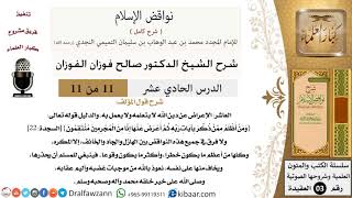 صورة 11 من 11/شرح كتاب نواقض الإسلام/الإعراض عن دين الله/صالح الفوزان/العقيدة/كبار العلماء