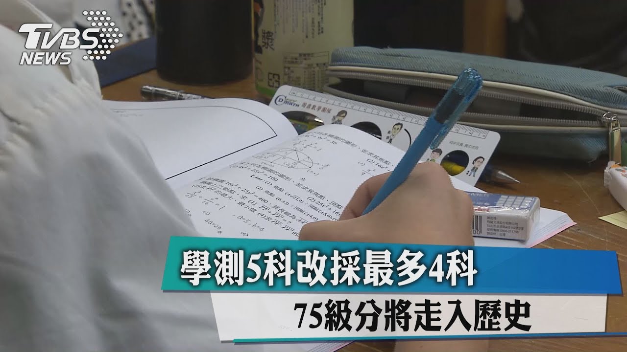 5科改採最多4科! 學測75級分將走入歷史
