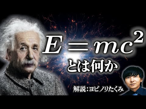 【E=mc2】世界で一番有名な式を3段階のレベルに分けて解説【エネルギーと質量の等価性】