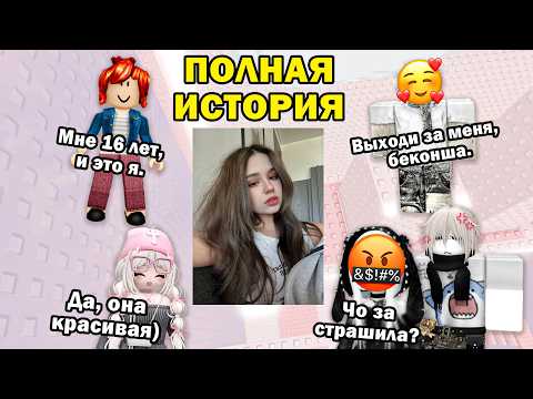 🤣 ВСЕ СМЕЯЛИСЬ НАД БЕКОНШЕЙ… ПОКА НЕ УВИДЕЛИ ЕЁ ФОТО 📸😳ТРИ ИСТОРИИ РОБЛОКС #роблокс #роблоксистория