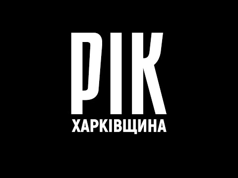Рік. Харківщина. Фільм 1 | Документальний проєкт Дмитра Комарова
