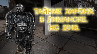 Тайник Харона в Лиманске. Народная Солянка 2016.