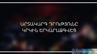 Կառավարությունը որոշեց երկարաձգել արտակարգ դրության ժամկետը մինչև հուլիսի 13-ը