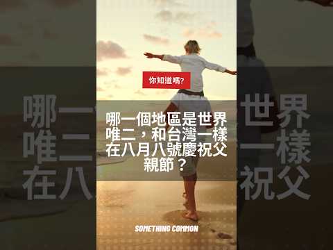 你知道嗎？ 哪個地區也在八月八號慶祝父親節？ #shorts