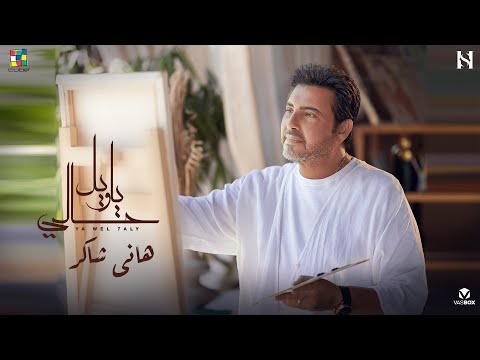 كلمات اغنية يا ويل حالي
