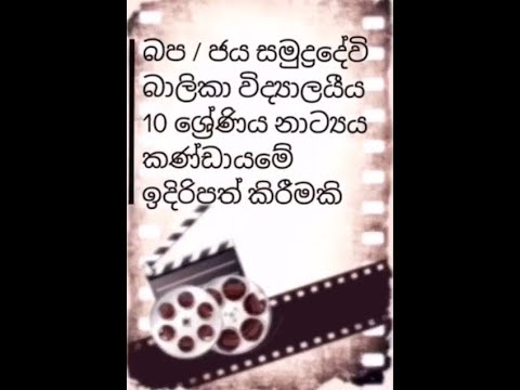 දික්තල කාලගෝල නාට්‍යය , 10 ශ්‍රේණියේ නාට්‍යය කණ්ඩායමේ ඉදිරිපත් කිරීමකි.