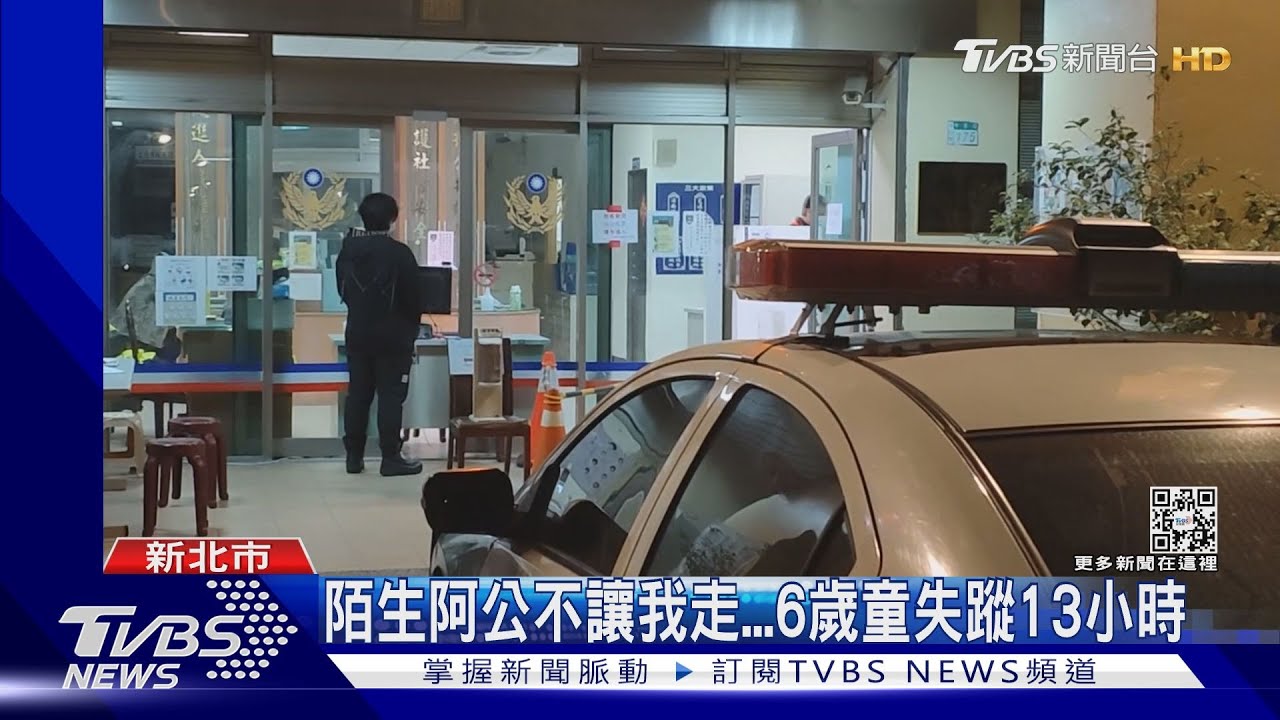 陌生阿公不讓我走...6歲童失蹤13小時