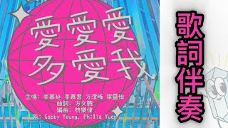 愛愛愛多愛我 // 大字歌詞伴奏MV// 玻璃孩兒童敬拜系列