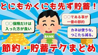 【2chお金スレ】とにもかくにもまず貯蓄！節約・貯蓄テクまとめ【2ch節約スレ】【2chドケチスレ】