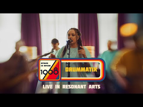 DRUMMATIX | Музыка со вкусом. 1968 (live In Resonant Arts)
