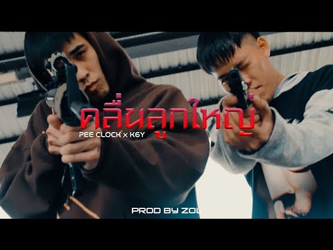 PEE CLOCK X K6Y - คลื่นลูกใหญ่ ( PROD. ZOL ) [OFFICIAL MV]