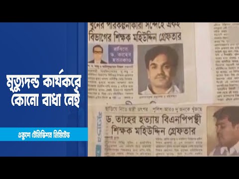 তাহের হত্যা মামলার রিভিউ খারিজ | ETV News