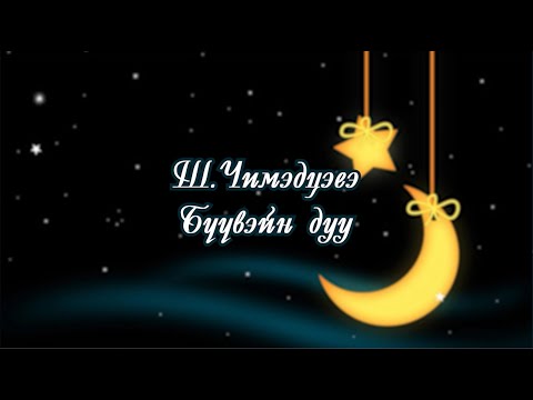 Ш.Чимэдцэеэ - Бүүвэйн дуу (үгтэй) | 1 цаг  | Mongolian lullaby 1 hour