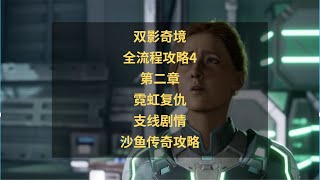 双影奇境全流程攻略4：第二章 霓虹复仇 支线沙鱼传奇攻略