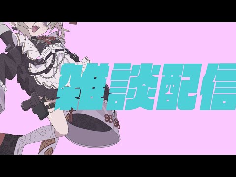 【雑談配信】ヲタクが語るだけ【聖女れりあ】