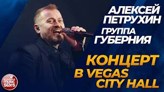 АЛЕКСЕЙ ПЕТРУХИН И ГРУППА ГУБЕРНИЯ ✬ СОЛЬНЫЙ КОНЦЕРТ ✬ VEGAS CITY HALL ✬