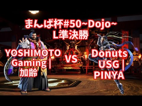 【TEKKEN7】YOSHIMOTO Gaming | Karei(Ganryu) VS Donuts USG | PINYA(MasterRaven) ManbaCup#50~Dojo~【鉄拳7】