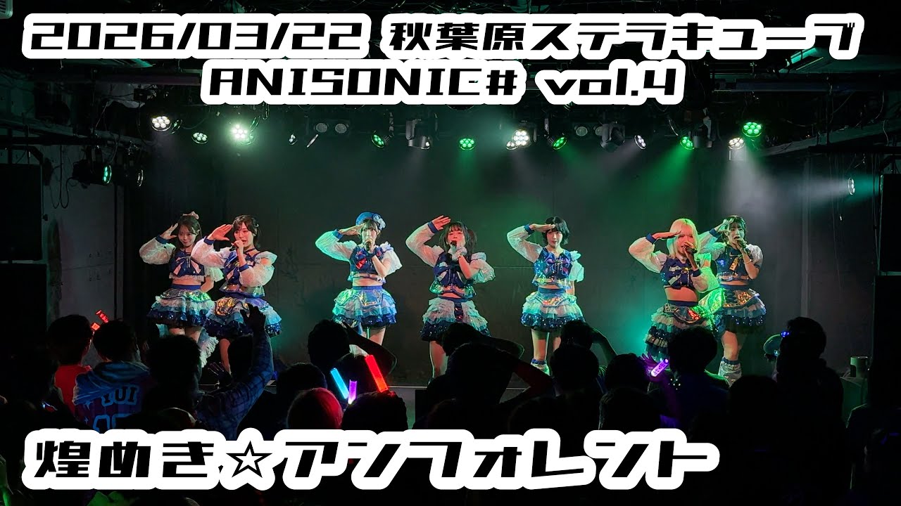 【鈴木Mob.】 2026/03/22 ステラキューブ 鈴木Mob.  煌めき☆アンフォレント #もぶぴ #もぶぴの定点観察 #キラフォレIII 【定点カメラ】