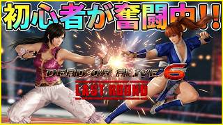 [DOA6LR] #3 初心者３日目でどこまで上達できる？！CPU戦で実践特訓！！