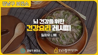 뇌 건강을 위한 건강요리 레시피 #9 밀푀유나베