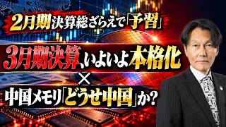Download lagu 2月期決算総ざらえで「予習」3月期決算、いよいよ本格化! | 中国メモリ「どうせ中国」か?【河合達憲の当面のストラテジー:2026/10/20】株、日経平均、株価 mp3 Download lagu 2月期決算総ざらえで「予習」3月期決算、いよいよ本格化! | 中国メモリ「どうせ中国」か?【河合達憲の当面のストラテジー:2026/10/20】株、日経平均、株価 mp3