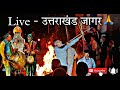 Village Jagar Kumauni Jagar Full Jagar Vlog Uttarakhand Village Uttarakhand Jagar