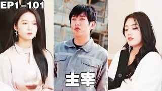 搬磚小伙慘遭未婚妻嫌棄被退婚，沒想到下一秒兩個女總裁為了嫁給他竟然當眾打起來了，窮小子沒辦法，只能兩個都娶了！【主宰】【231130zz】