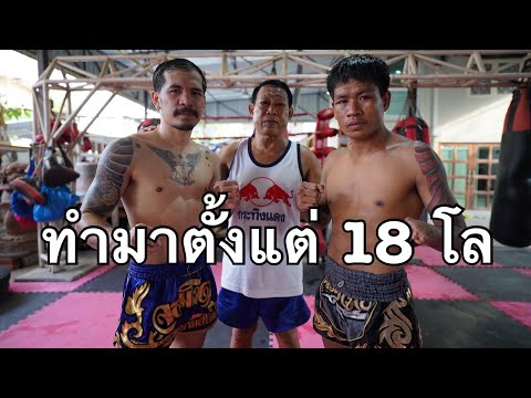 เปิดใจ... ครูมวยคู่บารมี &amp;#34;จอมโหด&amp;#34; @Muaythai2000